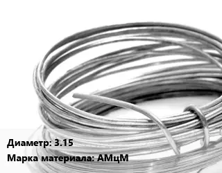 Алюминиевая проволока 3.15 Марка: АМцМ